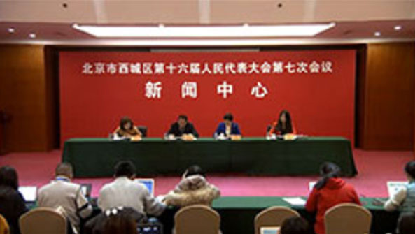 北京市西城区第十六届人民代表大会第七次会议01