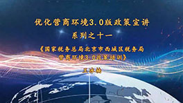 优化营商环境3.0版政策宣讲 系列之十一 《国家税务总局北京市西城区税务局营商环境3.0政策培训》 
