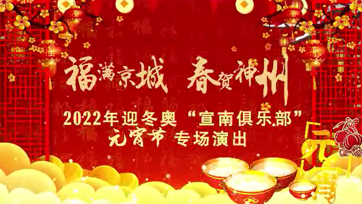 正月十五:“宣南俱乐部”元宵节专场演出